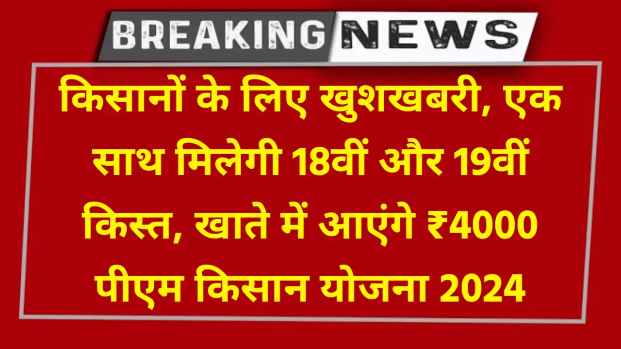 PM Kisan Yojana 2024